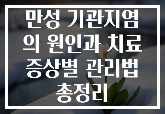 만성 기관지염 의 원인과 치료 증상별 관리법 총정리