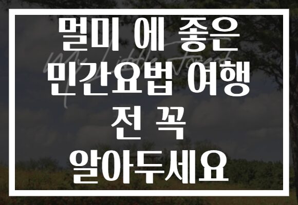 멀미 에 좋은 민간요법 여행 전 꼭 알아두세요