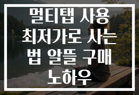 멀티탭 사용 최저가로 사는 법 알뜰 구매 노하우