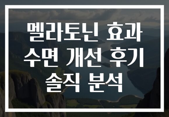 멜라토닌 효과 수면 개선 후기 솔직 분석