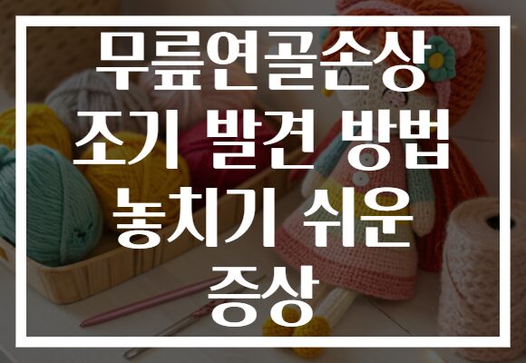 무릎연골손상 조기 발견 방법 놓치기 쉬운 증상