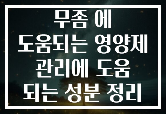 무좀 에 도움되는 영양제 관리에 도움 되는 성분 정리