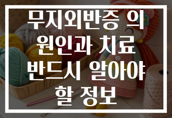 무지외반증 의 원인과 치료 반드시 알아야 할 정보