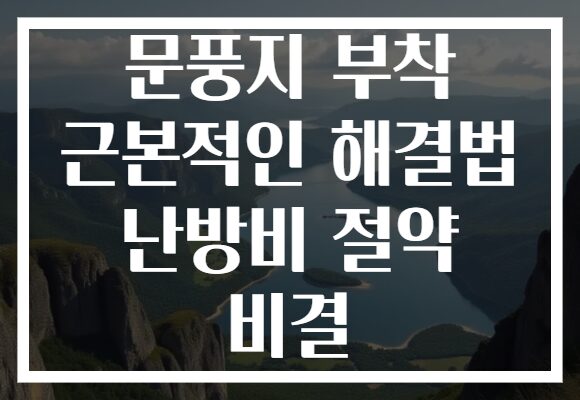 문풍지 부착 근본적인 해결법 난방비 절약 비결