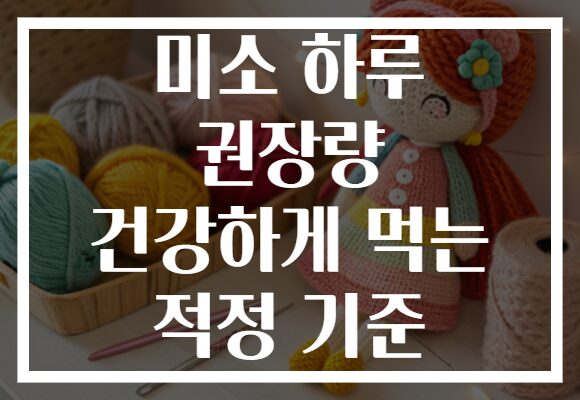 미소 하루 권장량 건강하게 먹는 적정 기준