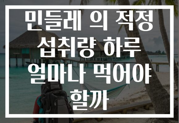 민들레 의 적정 섭취량 하루 얼마나 먹어야 할까