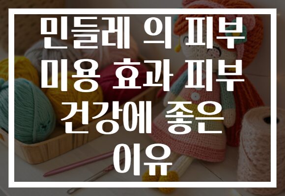 민들레 의 피부 미용 효과 피부 건강에 좋은 이유