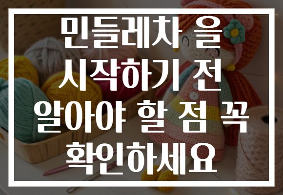 민들레차 을 시작하기 전 알아야 할 점 꼭 확인하세요