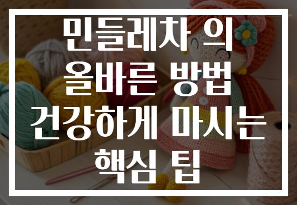 민들레차 의 올바른 방법 건강하게 마시는 핵심 팁