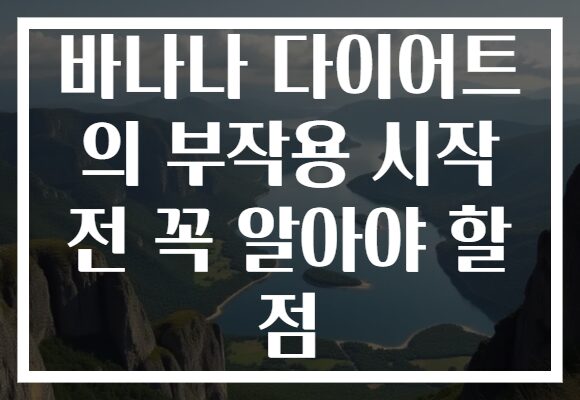 바나나 다이어트 의 부작용 시작 전 꼭 알아야 할 점