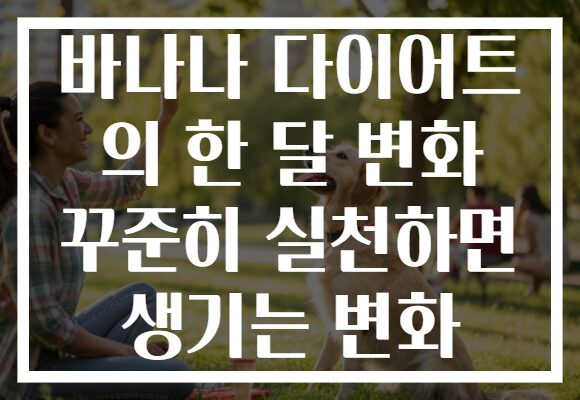 바나나 다이어트 의 한 달 변화 꾸준히 실천하면 생기는 변화
