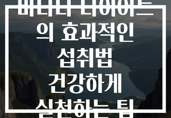 바나나 다이어트 의 효과적인 섭취법 건강하게 실천하는 팁