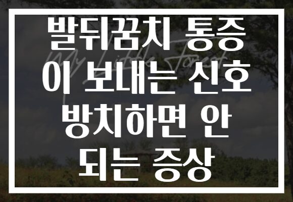 발뒤꿈치 통증 이 보내는 신호 방치하면 안 되는 증상