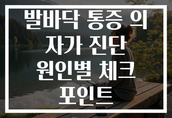 발바닥 통증 의 자가 진단 원인별 체크 포인트