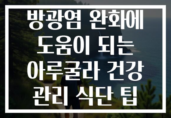 방광염 완화에 도움이 되는 아루굴라 건강 관리 식단 팁