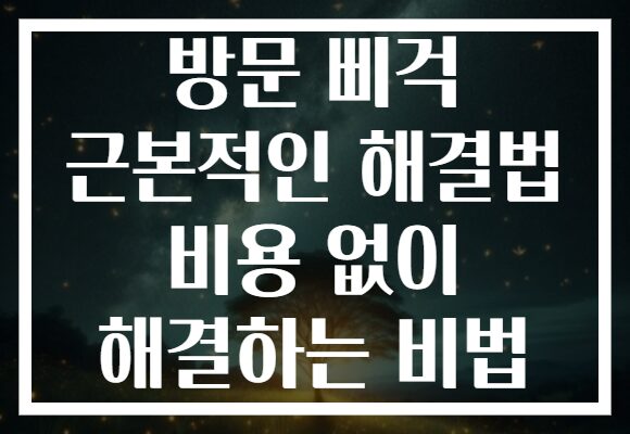 방문 삐걱 근본적인 해결법 비용 없이 해결하는 비법