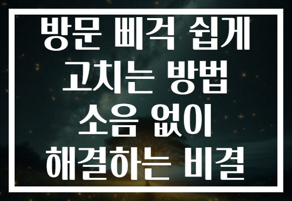 방문 삐걱 쉽게 고치는 방법 소음 없이 해결하는 비결