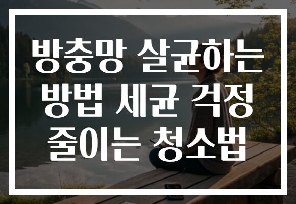 방충망 살균하는 방법 세균 걱정 줄이는 청소법