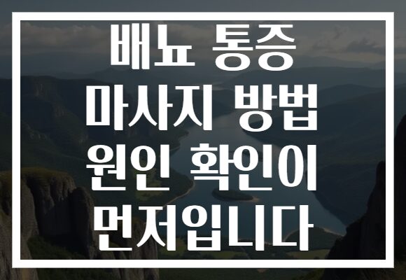 배뇨 통증 마사지 방법 원인 확인이 먼저입니다