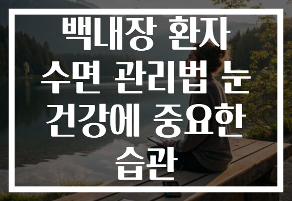 백내장 환자 수면 관리법 눈 건강에 중요한 습관