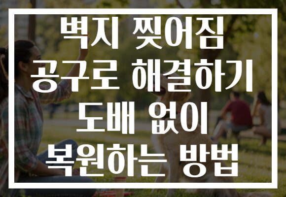 벽지 찢어짐 공구로 해결하기 도배 없이 복원하는 방법
