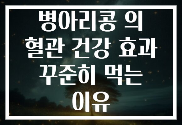 병아리콩 의 혈관 건강 효과 꾸준히 먹는 이유