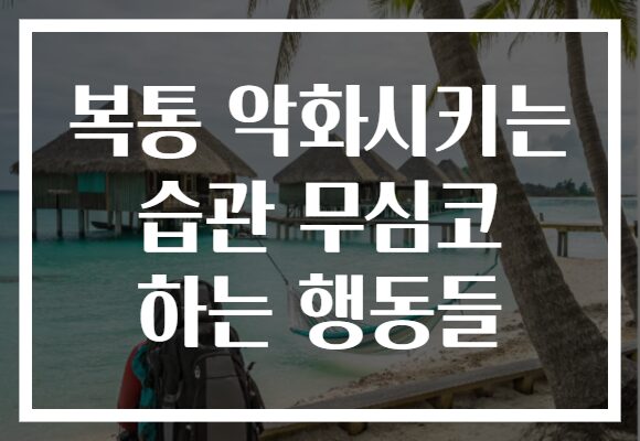복통 악화시키는 습관 무심코 하는 행동들