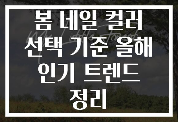 봄 네일 컬러 선택 기준 올해 인기 트렌드 정리