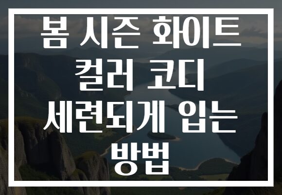 봄 시즌 화이트 컬러 코디 세련되게 입는 방법