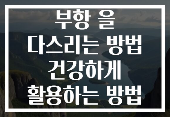 부항 을 다스리는 방법 건강하게 활용하는 방법