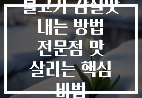 불고기 감칠맛 내는 방법 전문점 맛 살리는 핵심 비법