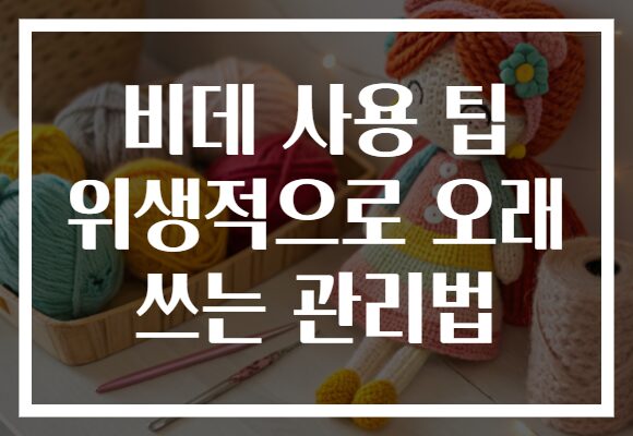 비데 사용 팁 위생적으로 오래 쓰는 관리법