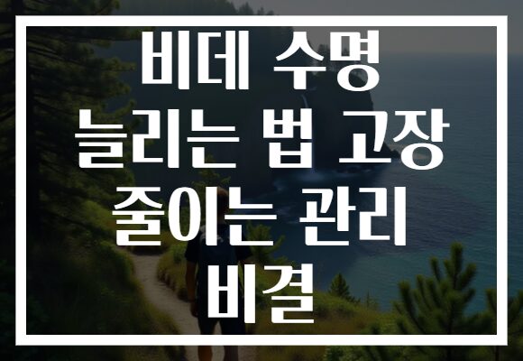 비데 수명 늘리는 법 고장 줄이는 관리 비결