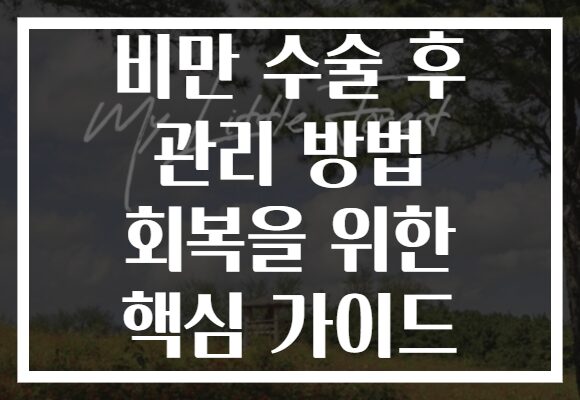 비만 수술 후 관리 방법 회복을 위한 핵심 가이드