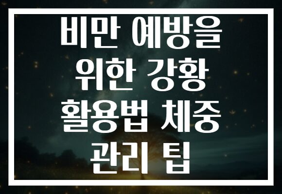 비만 예방을 위한 강황 활용법 체중 관리 팁