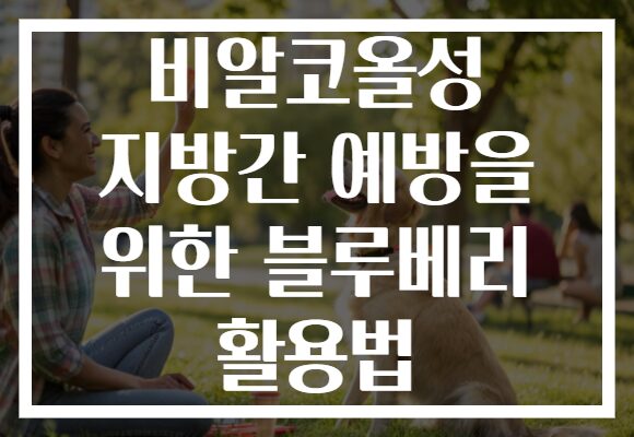 비알코올성 지방간 예방을 위한 블루베리 활용법