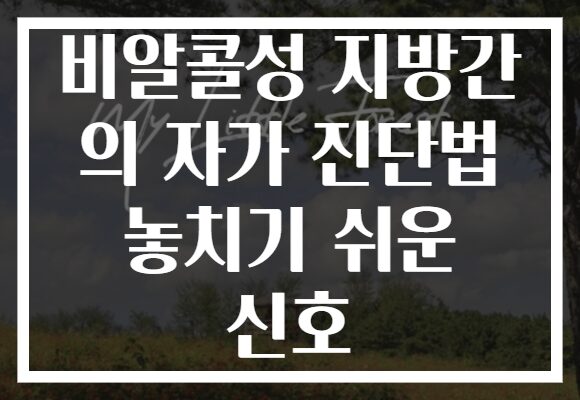 비알콜성 지방간 의 자가 진단법 놓치기 쉬운 신호