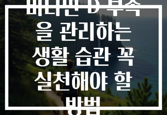 비타민 D 부족 을 관리하는 생활 습관 꼭 실천해야 할 방법