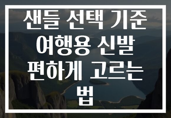 샌들 선택 기준 여행용 신발 편하게 고르는 법