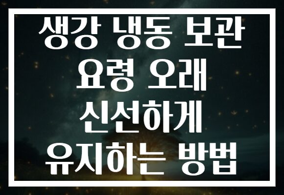생강 냉동 보관 요령 오래 신선하게 유지하는 방법