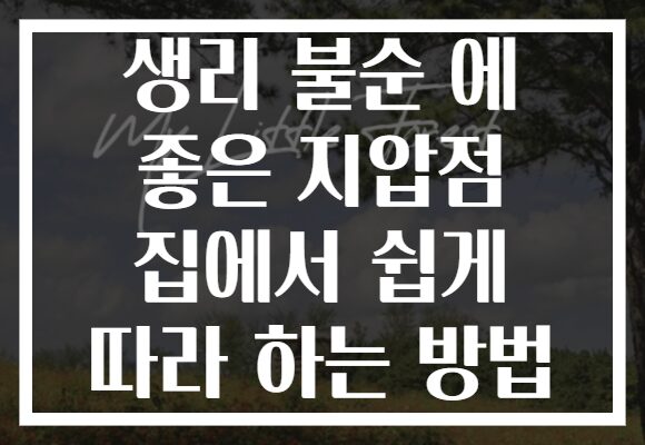 생리 불순 에 좋은 지압점 집에서 쉽게 따라 하는 방법
