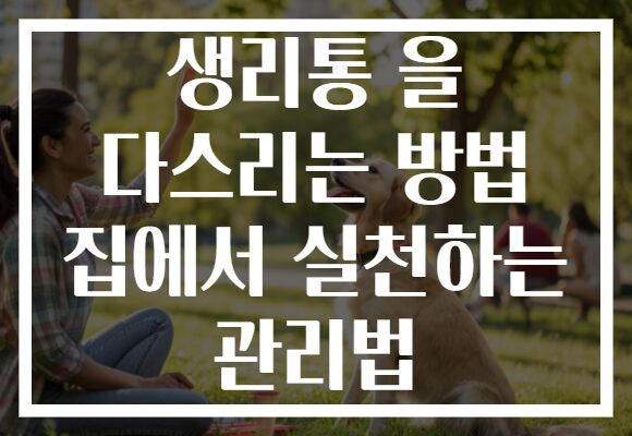 생리통 을 다스리는 방법 집에서 실천하는 관리법