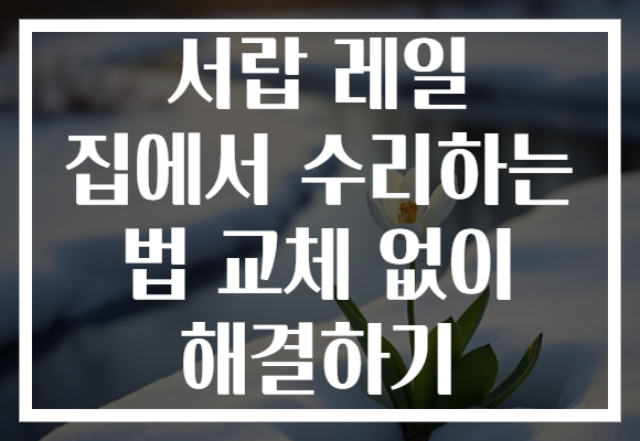 서랍 레일 집에서 수리하는 법 교체 없이 해결하기