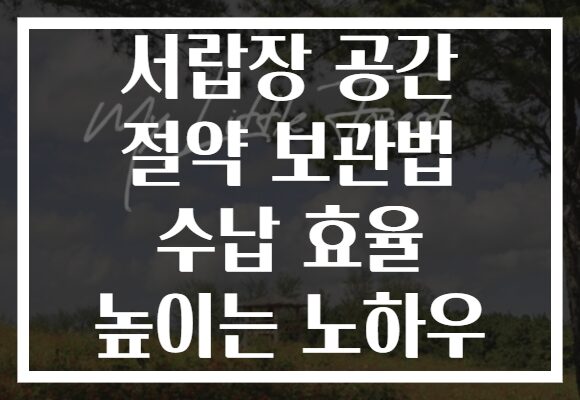 서랍장 공간 절약 보관법 수납 효율 높이는 노하우