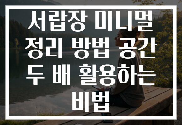 서랍장 미니멀 정리 방법 공간 두 배 활용하는 비법