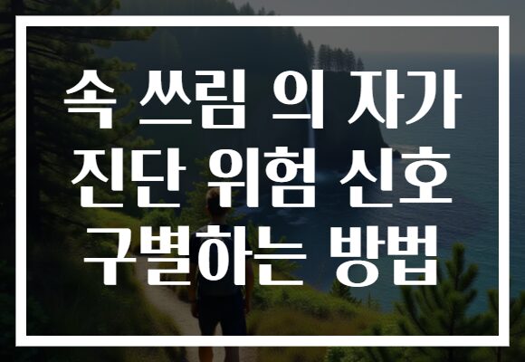 속 쓰림 의 자가 진단 위험 신호 구별하는 방법