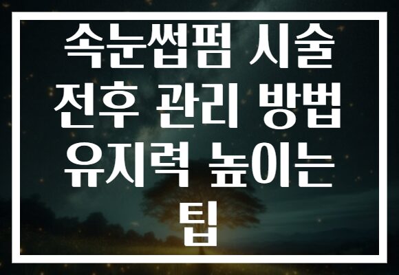 속눈썹펌 시술 전후 관리 방법 유지력 높이는 팁