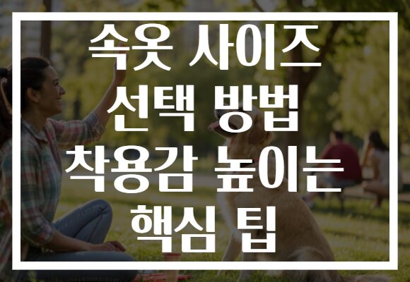 속옷 사이즈 선택 방법 착용감 높이는 핵심 팁