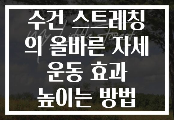 수건 스트레칭 의 올바른 자세 운동 효과 높이는 방법