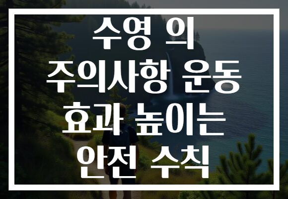 수영 의 주의사항 운동 효과 높이는 안전 수칙